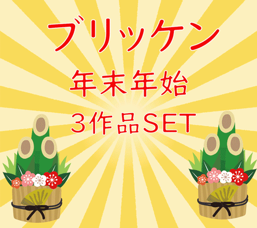 【年末年始限定セット】　接近生パンチラ3作品セット