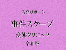 昏●セクハラ検診/美人OLにクスコ刺し。ディルドで寝姦【日美整形レ-プ事件5】※顔モザVer.