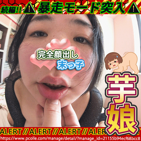 続編、、、裏垢おぼえた末っ子ぽっちゃり芋ムスメ　性の悦び　天然モノの小動物系と存じます? 【生々しいガチ映像】☆彡青い炭酸