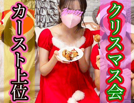 【再販】期間限定出品＆大幅お値下げ?【ゼミクリパ】【リア充ミニスカサンタのW生ケツ＆ビンビン勃起乳首】
