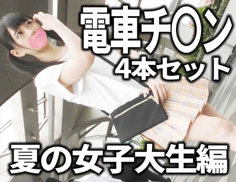 【電車チカン4本セット】激カワツインテ連れ込み生ハメに仲良しJD2人組を同時おさわり他2本！夏休み女子大生6名セット！