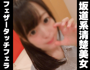 【再販】個撮)フェザータッチとノーハンドがドエロいフェラで生ザーメンを搾精する坂道系清楚美女