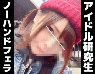 【再販】個撮)超プレミア動画。アイドル研究生禁断のアルバイト。アナルまで丁寧に舐め尽くす激エロノーハンドフェラ