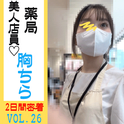 【店員個撮?】可愛い日用品店員の２日間の粘撮胸チラ乳首!!