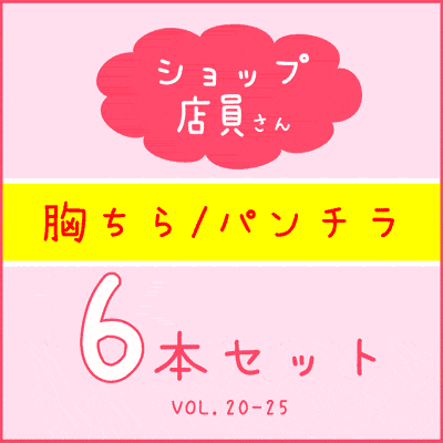 【再販】【店員個撮】胸チラ・6作品セット《No.⑳-?》【アパレル/文房具店/ペットショップ/花屋/本屋/アニメショップ】