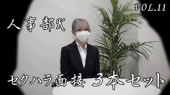 【再販】《セクハラ面接》就活スーツ女子へのセクハラ面接の一部始終。3作品セット(vol.11〜vol.13)