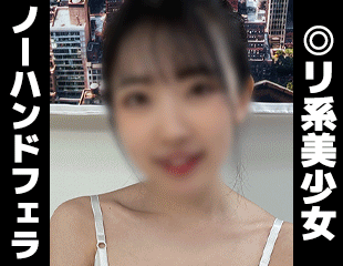 【再販】個撮)◎リ系美少女。可愛さだけでも勃起が止まらない。病みつきになる魔力を秘めた上手すぎるノーハンドフェラ