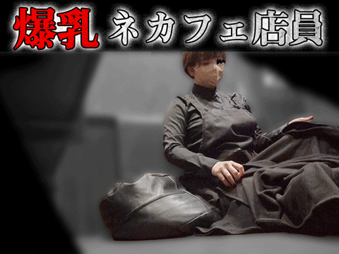 【ネカフェオナvol.103】仕事中にまさかの…爆乳ネカフェ店員のこっそりオナニー！