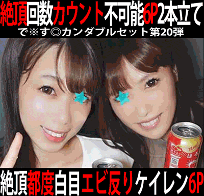 で※す◎カンダブルセット第20弾／外資系アパレルブランドP宣伝企画部OL&amp;大手ハケン会社新人女子ツアーコンダクター