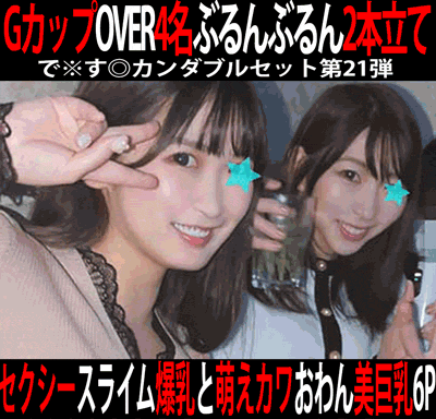 で※す◎カンダブルセット第21弾／ダブルGカップスライム爆乳美人主任＆おわん美巨乳萌えカワOL＆Iカップ＆Gカップ100cm爆乳