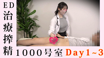 15%OFF【美巨乳女医Day1-3セット】EDペニスを濃厚にナース手コキ/吐精【素人/69/相互オナ/フェラ/クンニ/ハメ撮り