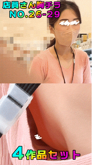 【再販】【個撮胸チラ】店員さんの胸ちら【4作品】vol.26-29セット