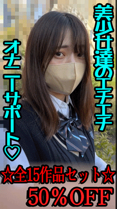 【再販】【現役JKにオナサポ交渉】期間限定販売☆全作セット→大特価50％OFF！！！！