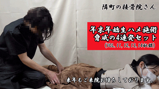 【再販】【実録接骨院】新作込み4作品セット☆〈vol.11-vol.12-vol.13-vol.14〉