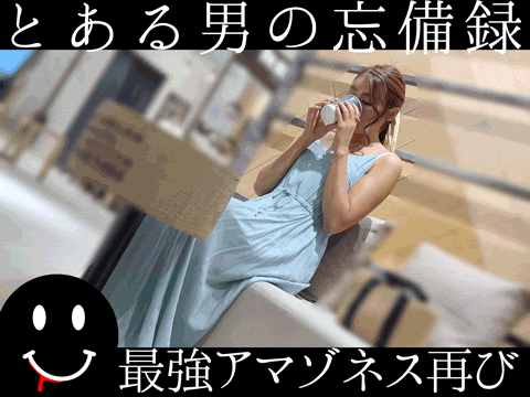 とある男の忘備録　最強アマゾネス再び