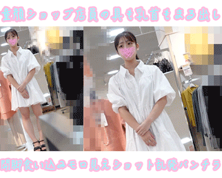 大開脚でPから陰部がハミ出しに巨乳と乳首がポロリ！清楚系店員のお顔全身じっくり堪能！パンチラ盗撮