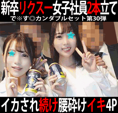 で※す◎カンダブルセット第30弾／新卒リクスー女子社員＆大手旅行代理店新卒OLの新卒2作品4本セット